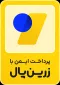 لوگوی درگاه پرداخت امن زرین‌پال برای سفارش آنلاین چاپ در مشهد