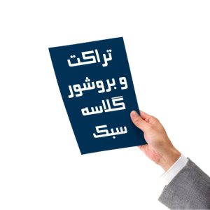کاغذ گلاسه سبک ۱۱۵ گرم مناسب چاپ بروشور تبلیغاتی ۳ لت و دو لت