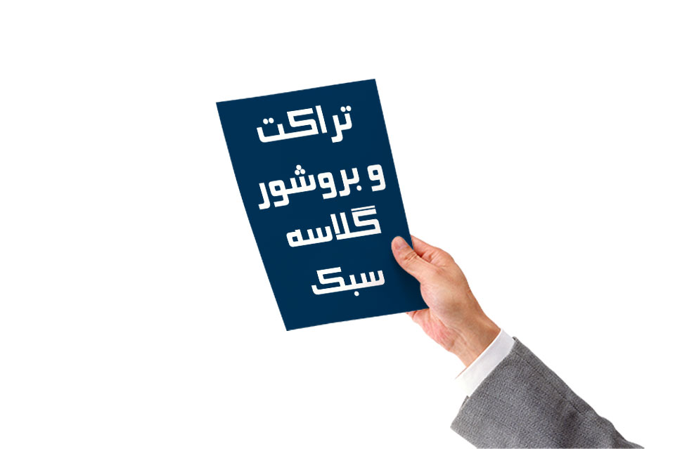 کاغذ گلاسه سبک ۱۱۵ گرم مناسب چاپ بروشور تبلیغاتی ۳ لت و دو لت