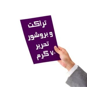 نمونه چاپ یکرو روی کاغذ تحریر ۷۰ گرم برای تراکت تبلیغاتی