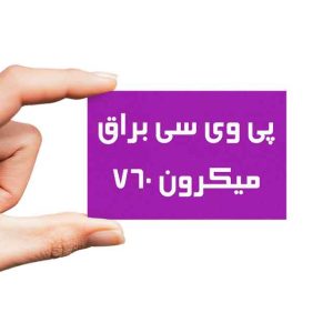 کارت ویزیت پی وی سی PVC 760 میکرون