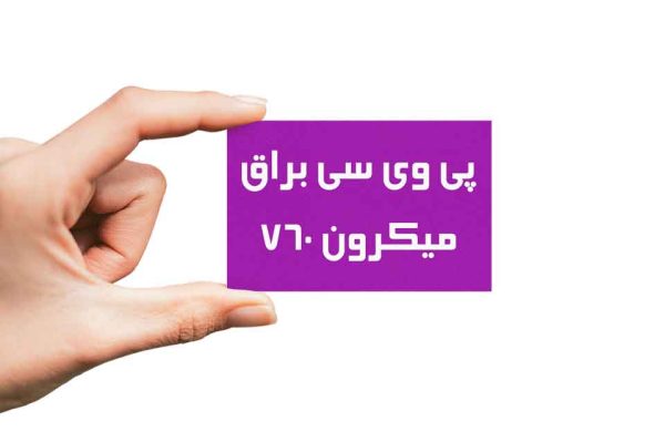 کارت ویزیت پی وی سی PVC 760 میکرون