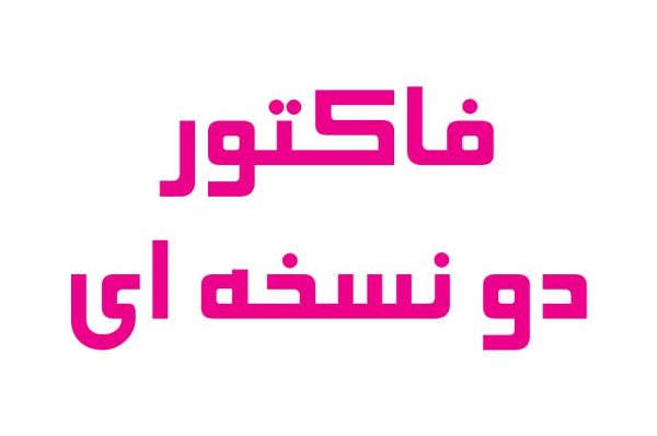 فاکتور اختصاصی دو نسخه ای