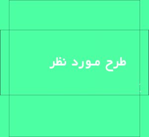 دانلود فایل قالب راهنمای چاپ پاکت نامه اداری و ملخی در مشهد