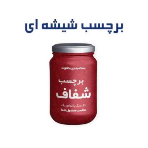 لیبل شیشه ای - ایده برتر برای بسته‌بندی حرفه‌ای
