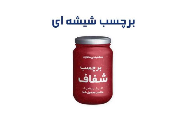 لیبل شیشه ای - ایده برتر برای بسته‌بندی حرفه‌ای