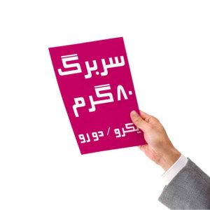 سربرگ تحریر 80 گرم