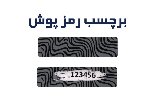 برچسب رمزپوش