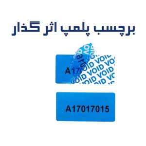 برچسب پلمپ اثرگذار برای محافظت از محصولات در برابر تقلب و دستکاری.