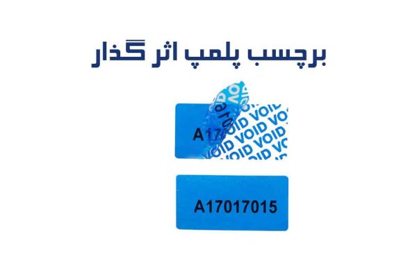 برچسب پلمپ اثرگذار برای محافظت از محصولات در برابر تقلب و دستکاری.