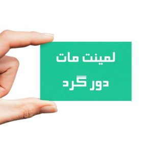 کارت ویزیت لمینت مات مشهد – طراحی حرفه‌ای و مقاوم توسط چاپ مشهد