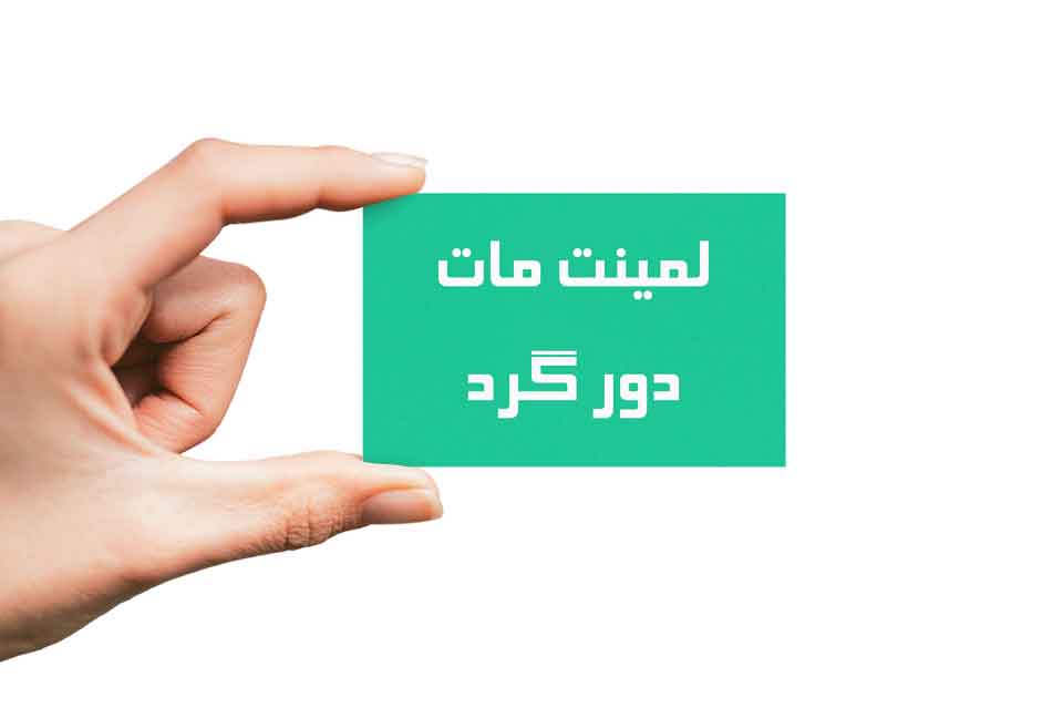 کارت ویزیت لمینت مات مشهد – طراحی حرفه‌ای و مقاوم توسط چاپ مشهد