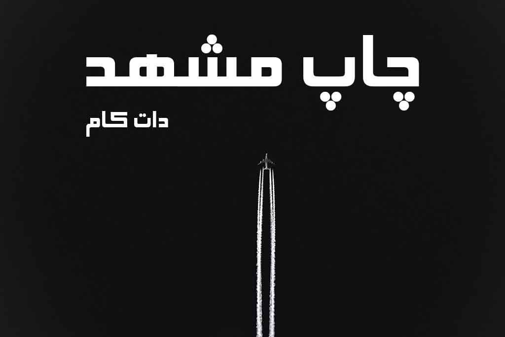 چاپ مشهد - یکی از برترین چاپخانه‌های مشهد با بیش از ۱۸ سال سابقه در صنعت چاپ