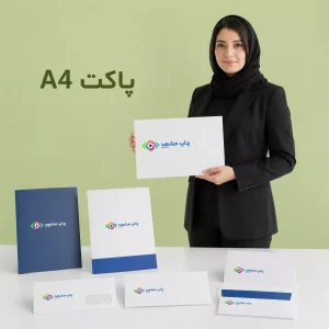 پاکت A4 اختصاصی لوکس در مشهد با چاپ روی مقوای گلاسه براق و یووی موضعی، طراحی شده برای قراردادهای رسمی و کاتالوگ‌های مهندسی.