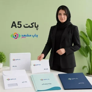 چاپ پاکت A5 اختصاصی در مشهد با لوگوی سفارشی روی کاغذ تحریر ۱۰۰ گرم، مناسب برای ارسال فاکتور رسمی و مدارک اداری.