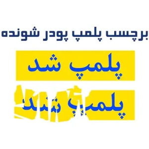 برچسب پلمب پودری امنیتی – نمونه چاپ‌شده لیبل پلمب ضدتقلب