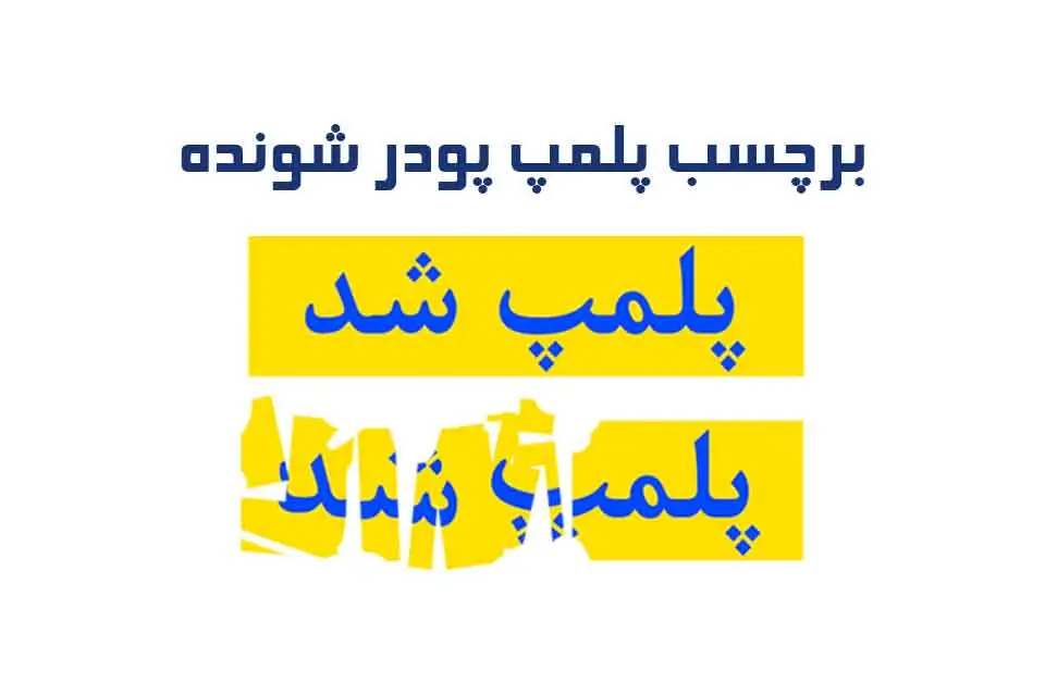 برچسب پلمب پودری امنیتی – نمونه چاپشده لیبل پلمب ضدتقلب