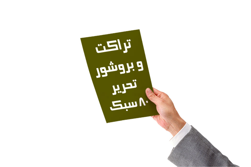 چاپ تراکت و بروشور و کاتالوگ