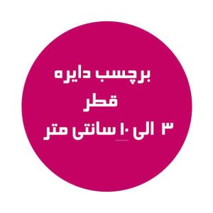 برچسب دایره چاپ شده توسط چاپخانه چاپ مشهد، بهترین برند تولید کننده لیبل دایره