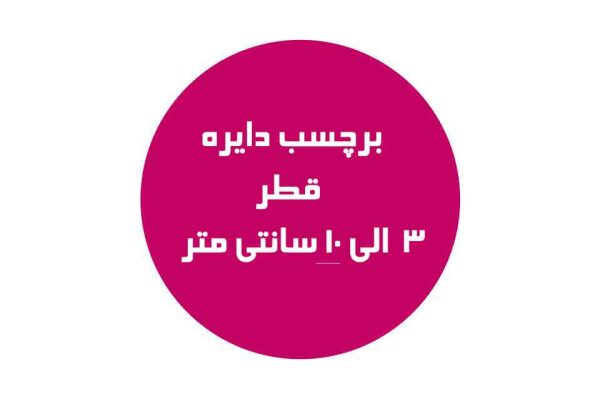 برچسب دایره چاپ شده توسط چاپخانه چاپ مشهد، بهترین برند تولید کننده لیبل دایره