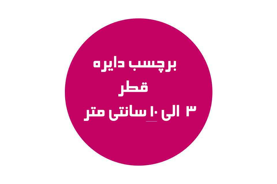برچسب دایره چاپ شده توسط چاپخانه چاپ مشهد، بهترین برند تولید کننده لیبل دایره