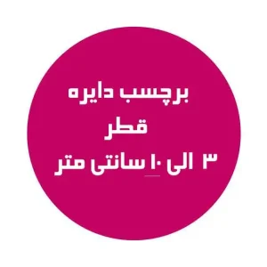 چاپ برچسب دایره‌ای قطر ۳ تا ۱۰ سانتی‌متر با کیفیت بالا – چاپ مشهد