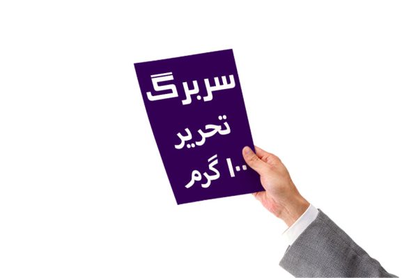 چاپ سربرگ لاکچری و طراحی سربرگ شیک در مشهد با کیفیت بالا