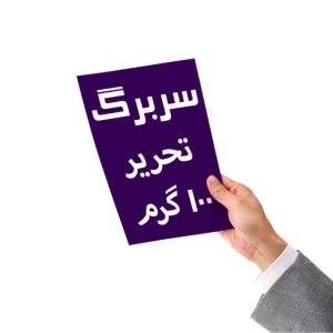 چاپ سربرگ روی کاغذ تحریر ۱۰۰ گرم در مشهد