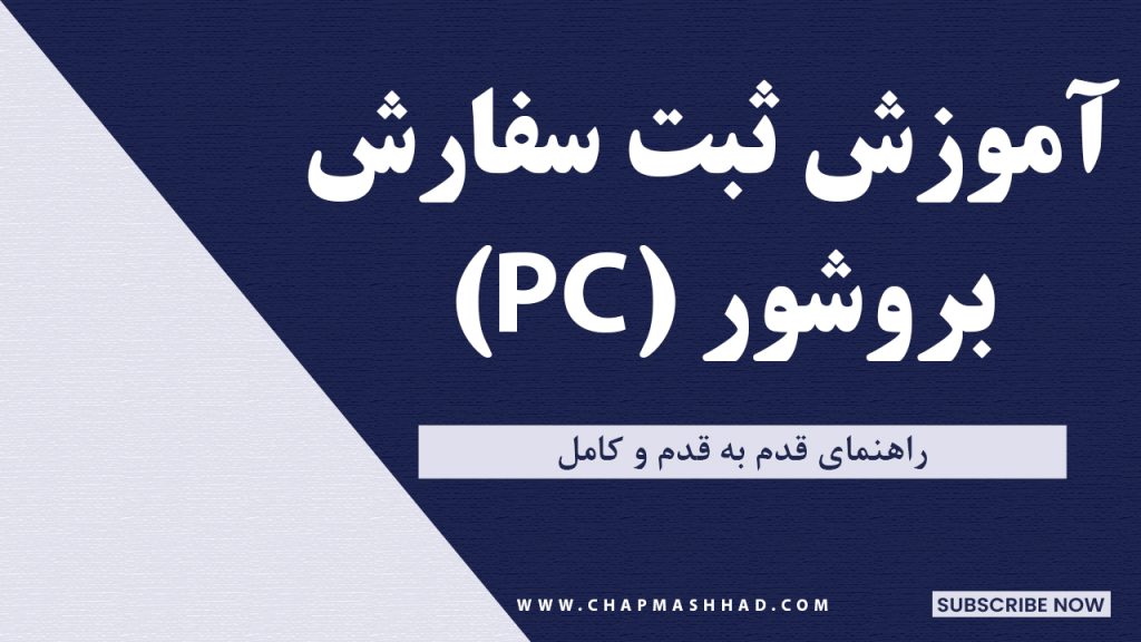 کاور آموزش تصویری ثبت سفارش چاپ بروشور تبلیغاتی در سایت چاپ مشهد