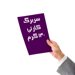 چاپ سربرگ روی کاغذ کارتی ۱۴۰ گرم در مشهد