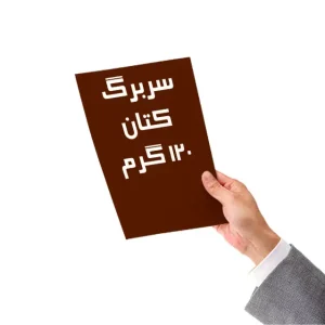 چاپ سربرگ روی کاغذ کتان ۱۲۰ گرم در مشهد