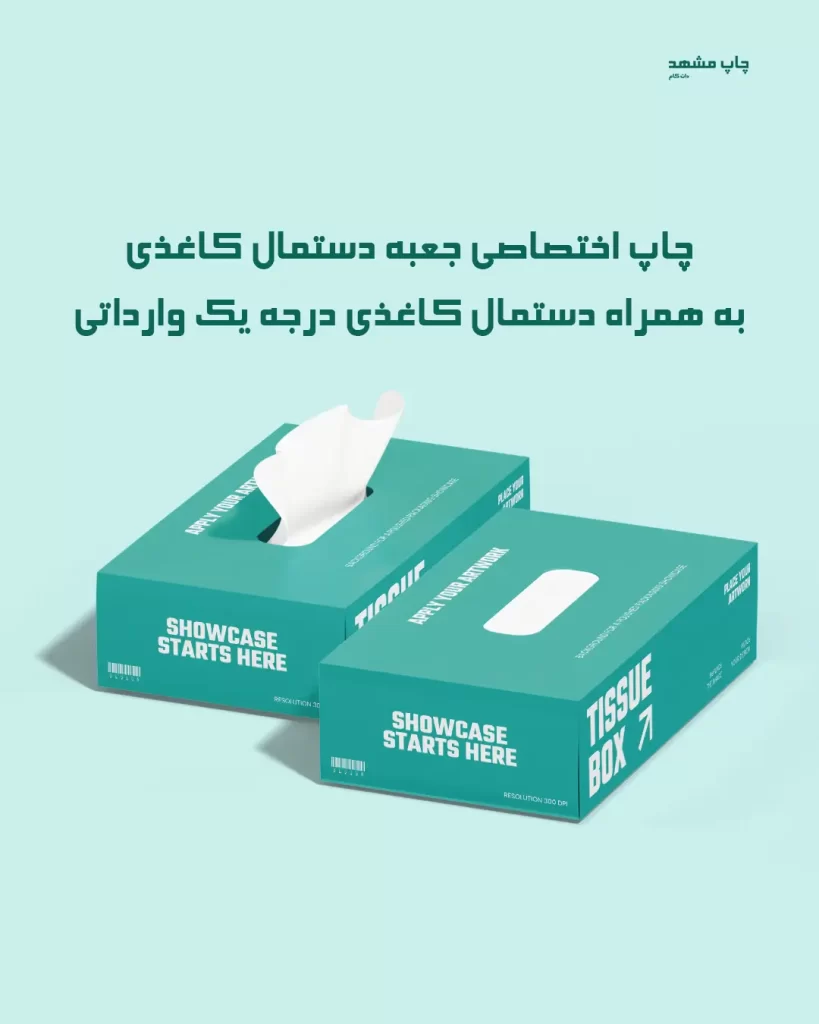 چاپ جعبه دستمال کاغذی اختصاصی در مشهد با دستمال خارجی درجه یک
