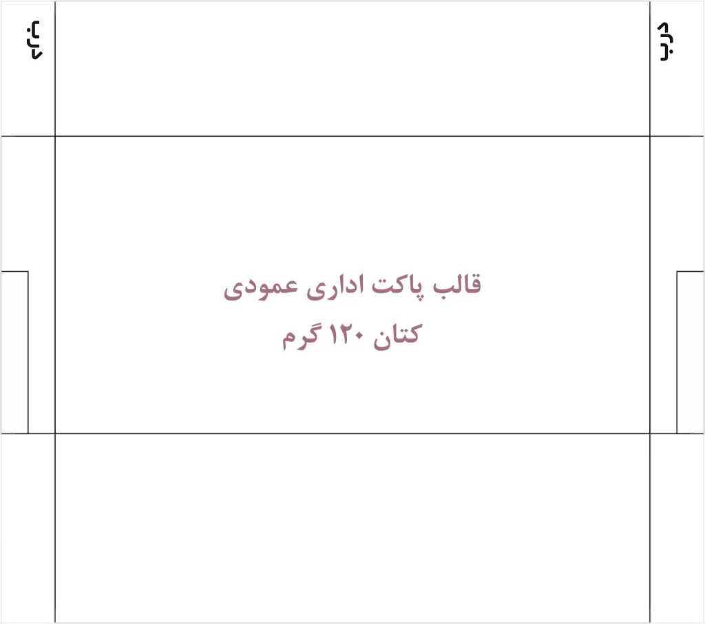 قالب دایکات افقی پاکت نامه کتان ۱۲۰ گرم – الگوی استاندارد چاپ اداری