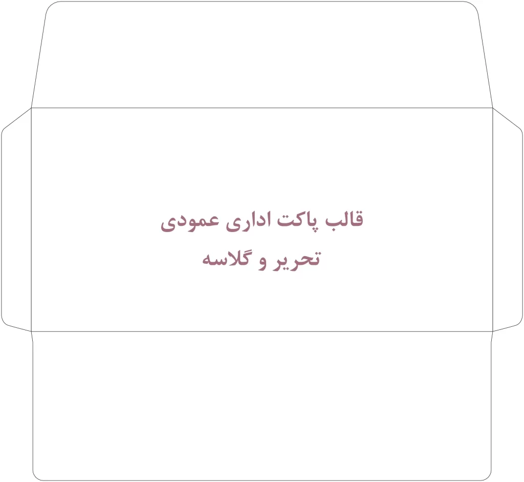قالب دایکات افقی پاکت نامه اداری برای چاپ تحریر و گلاسه – الگوی آماده طراحی چاپ