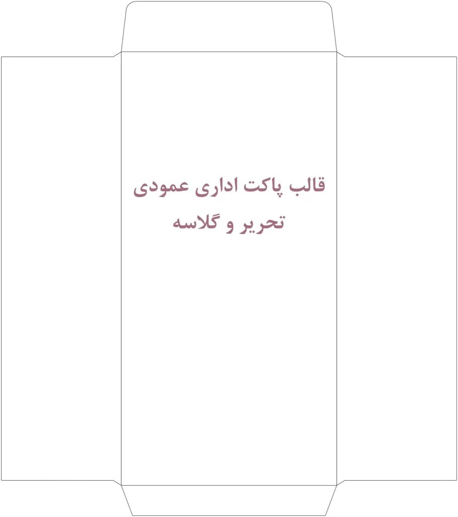 قالب دایکات پاکت نامه اداری عمودی برای کاغذ تحریر و گلاسه – الگوی استاندارد چاپ افست
