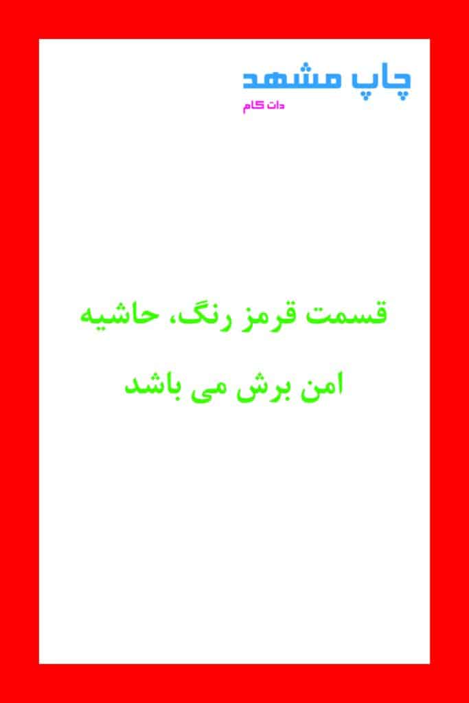 قالب دایکات کارت ویزیت ۹×۶ عمودی — چاپ مشهد