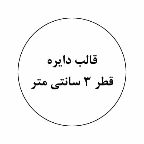 قالب دایکات برچسب دایره ۳ سانتیمتر | فایل آماده طراحی لیبل تبلیغاتی | چاپ مشهد