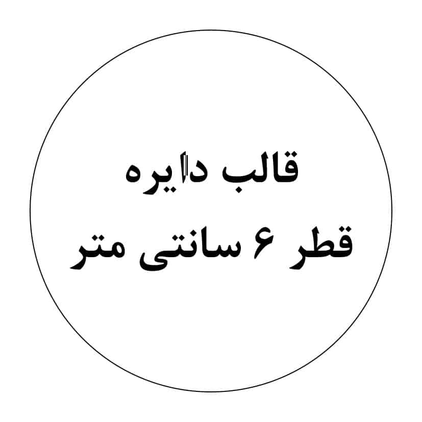 قالب دایکات برچسب دایرهای ۶ سانتیمتر | فایل آماده طراحی لیبل تبلیغاتی | چاپ مشهد