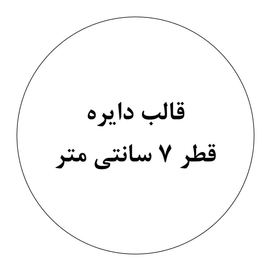 قالب دایکات برچسب دایرهای قطر ۷ سانتیمتر | طراحی و چاپ لیبل برند | چاپ مشهد