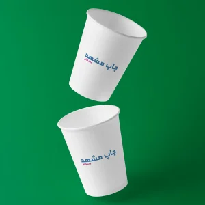 چاپ لیوان کاغذی اختصاصی ۲۰۰ سی‌سی در مشهد | لیوان تبلیغاتی گلاسه ۱۹۸ گرم