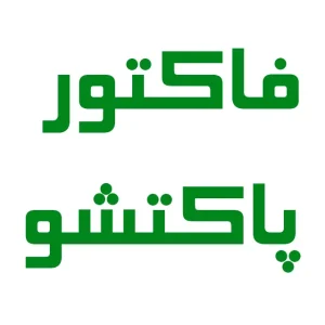 چاپ فاکتور پاکتی دو‌رو روی مقوای ۳۰۰ گرم در مشهد | چاپ مشهد