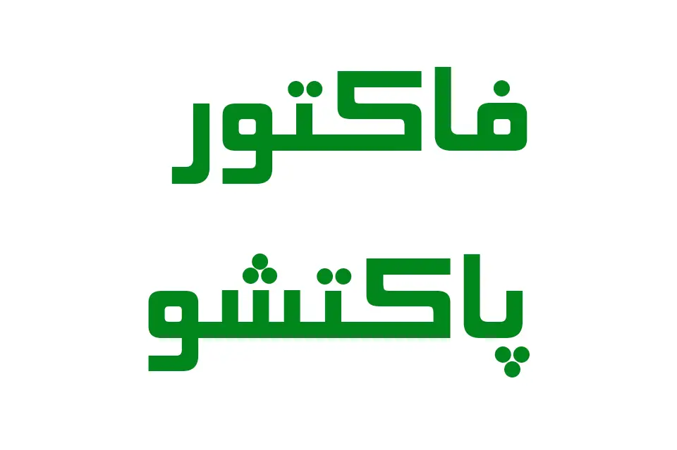 چاپ فاکتور پاکتی دورو روی مقوای ۳۰۰ گرم در مشهد | چاپ مشهد