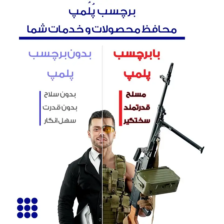 پوستر برچسب پلمب امنیتی چاپ مشهد با طراحی استاندارد و فناوری ضددستکاری مطابق استانداردهای بینالمللی