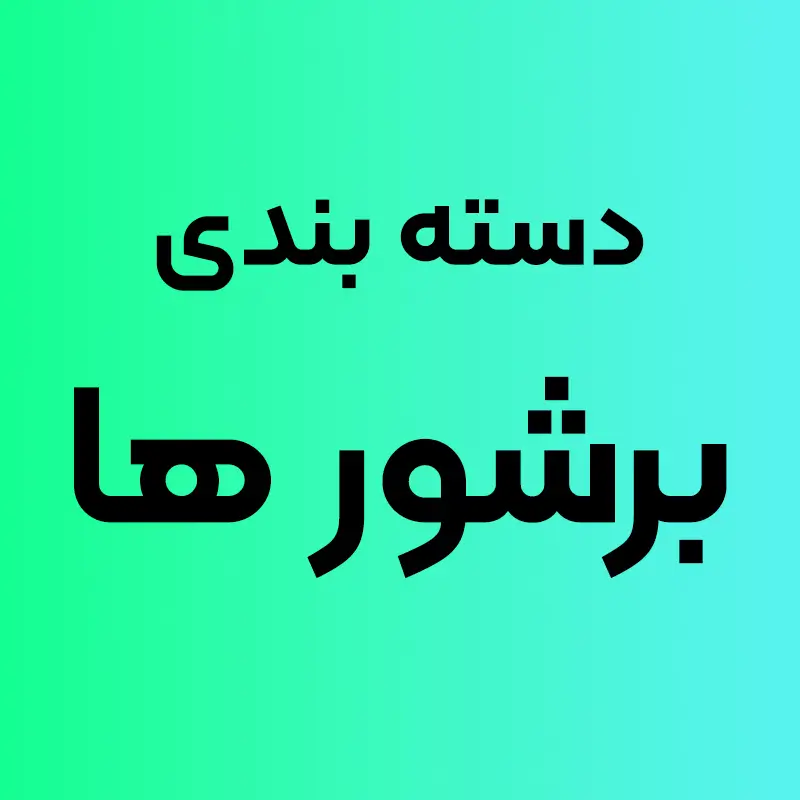 چاپ بروشور ۲ لت و ۳ لت گلاسه در مشهد با خط‌تای دقیق و طراحی حرفه‌ای