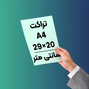 چاپ تراکت A4 فوری دورو با کیفیت چاپ بالا در مرکز تخصصی مشهد