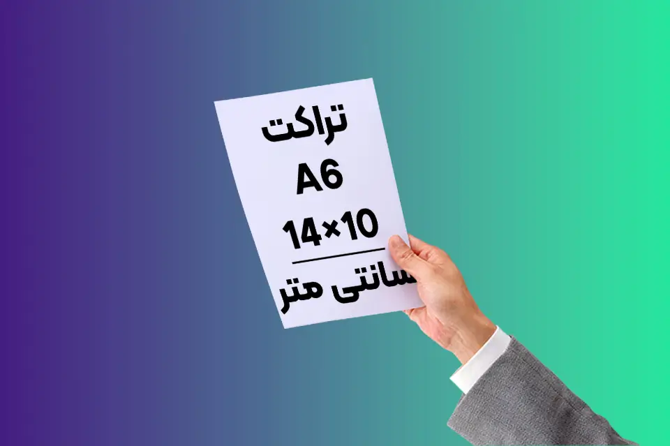 چاپ تراکت A6 ارزان و فوری روی کاغذ گلاسه و تحریر در مشهد