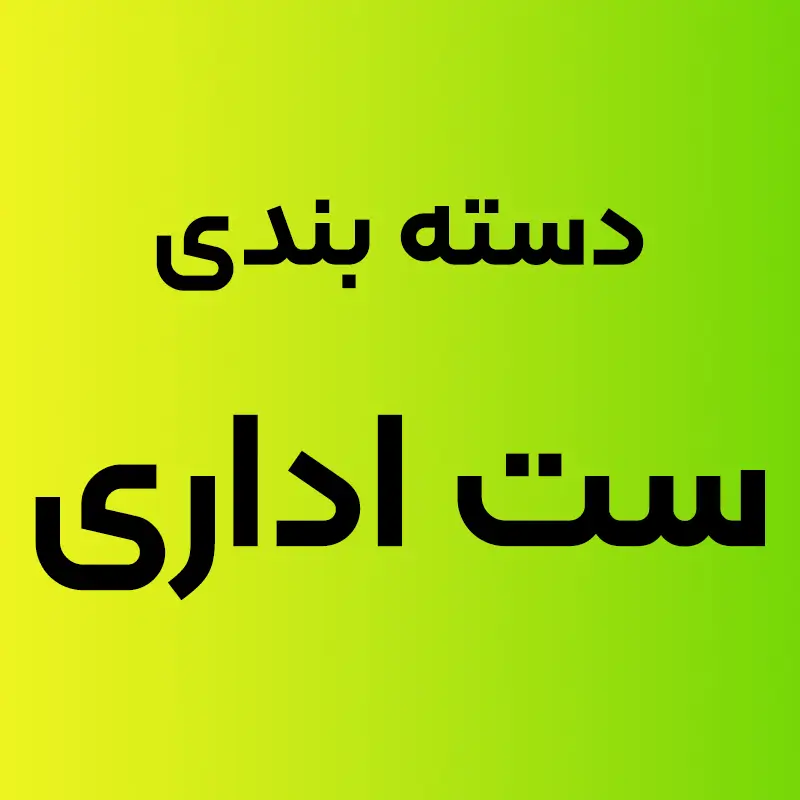 پکیج ست اداری لوکس و اقتصادی شامل کارت ویزیت، سربرگ و پاکت
