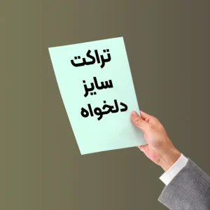 سفارش تراکت با سایز دلخواه و برش خاص یا قالب سفارشی در مشهد