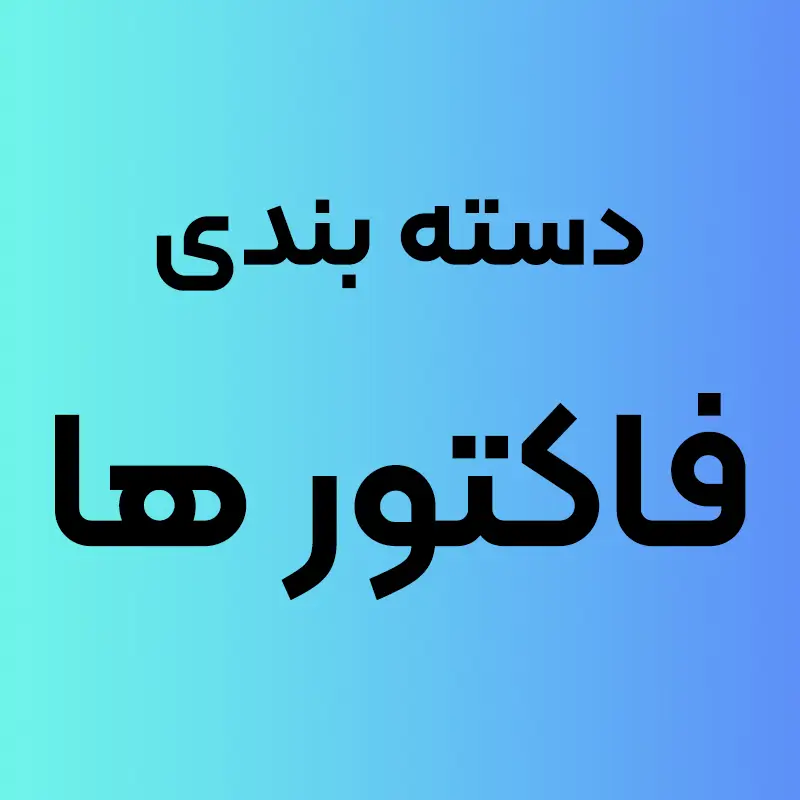 چاپ فاکتور کاربن‌لس ۲ و ۳ نسخه‌ای و فاکتور پاکتشو لوکس در مشهد