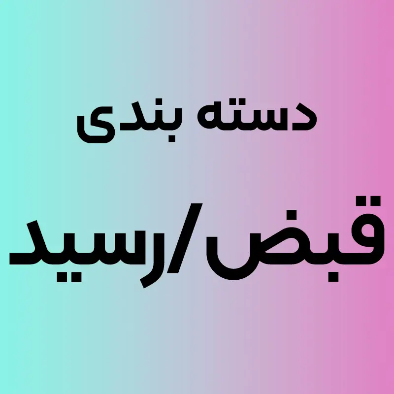 چاپ قبض رسید، بیجک انبار و دسته‌چک اختصاصی با شماره‌زنی و صحافی